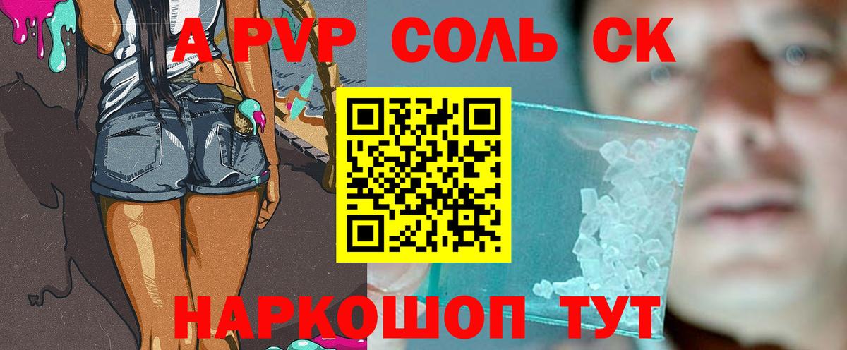 A-PVP Соль Видное