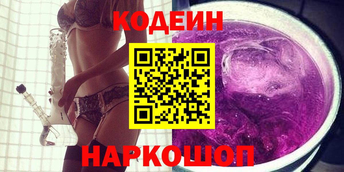 Codein Purple Drank  Вход с VPN  Кодеиновый сироп Lean Purple Drank  Видное 