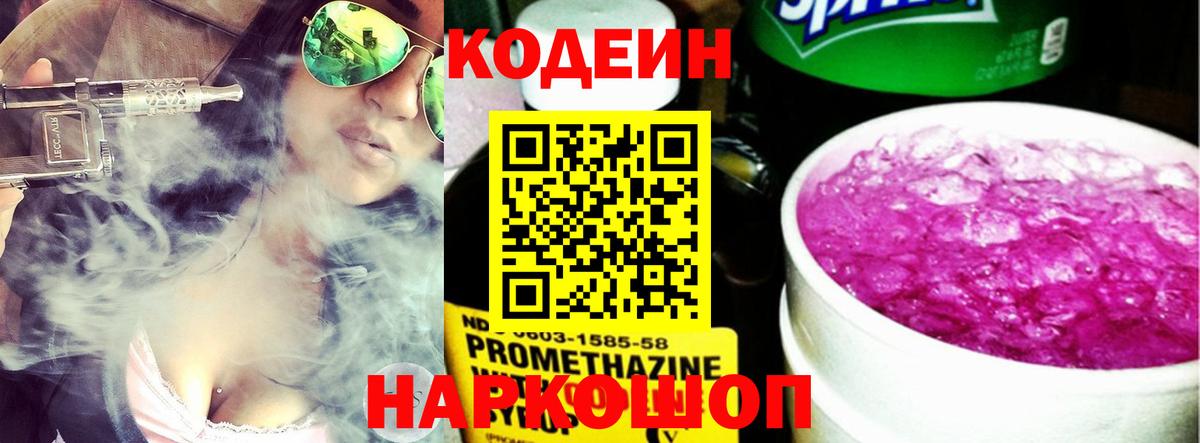 Codein напиток Lean (лин) Видное